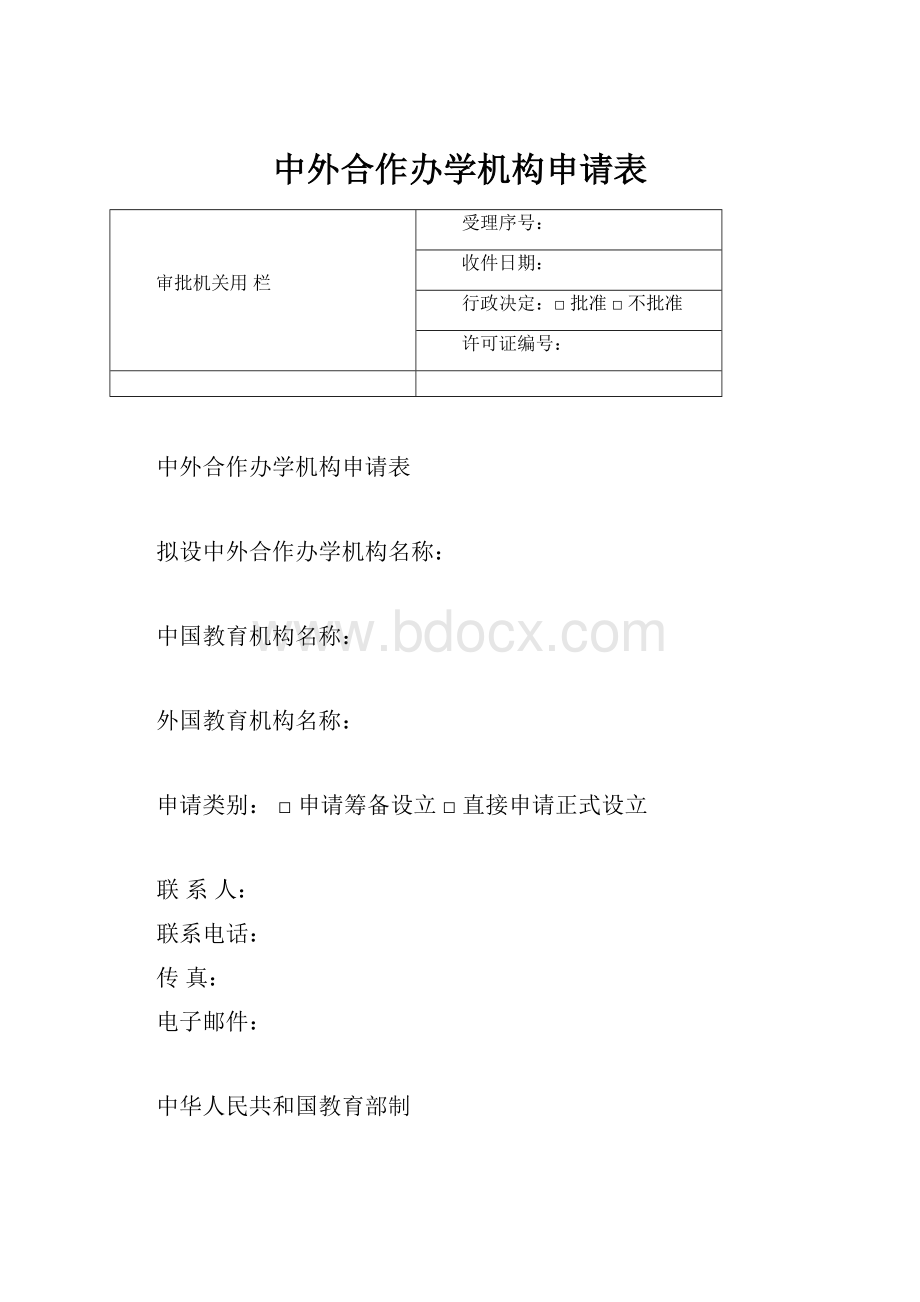 中外合作办学机构申请表.docx