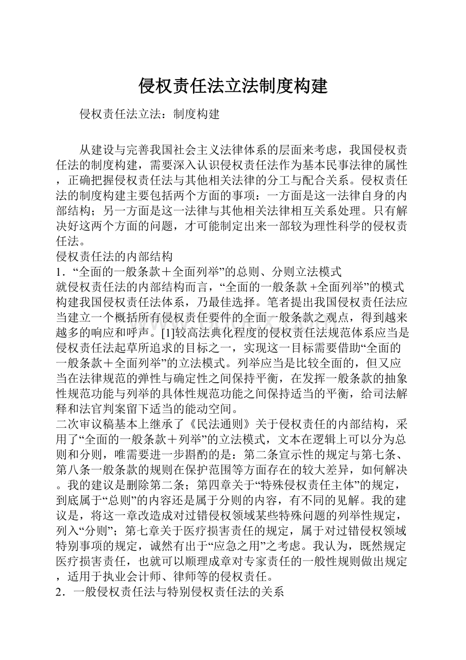 侵权责任法立法制度构建.docx