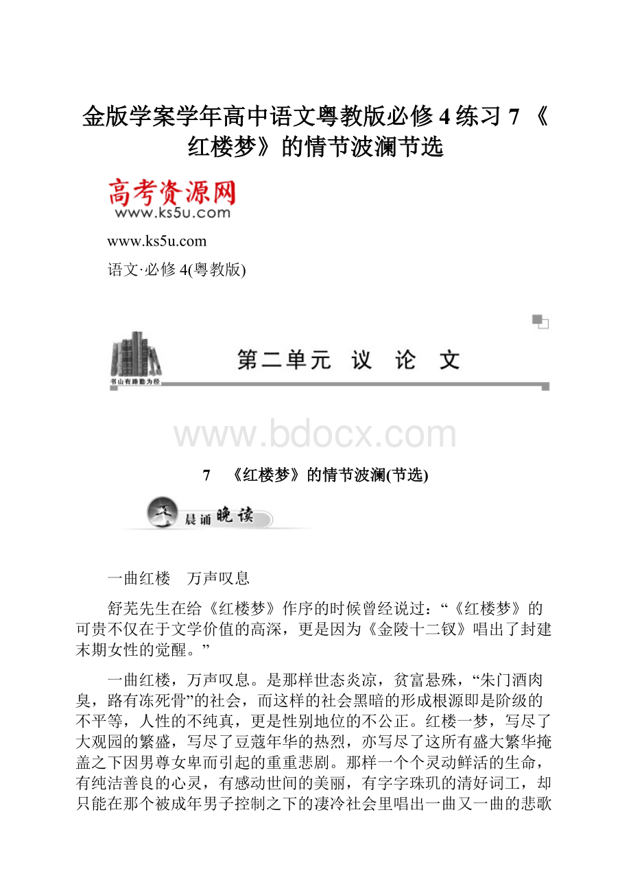 金版学案学年高中语文粤教版必修4练习7 《红楼梦》的情节波澜节选.docx