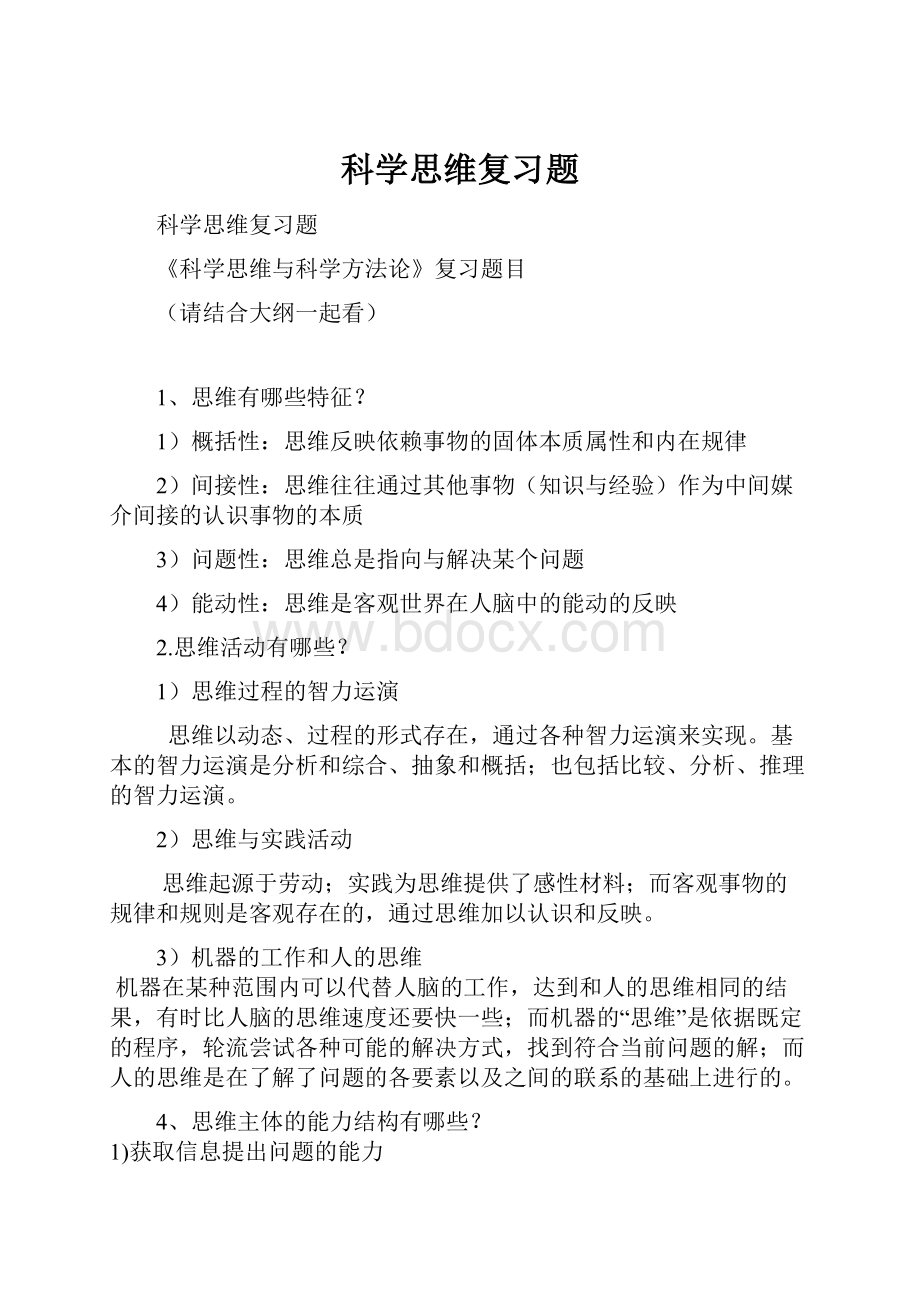 科学思维复习题.docx