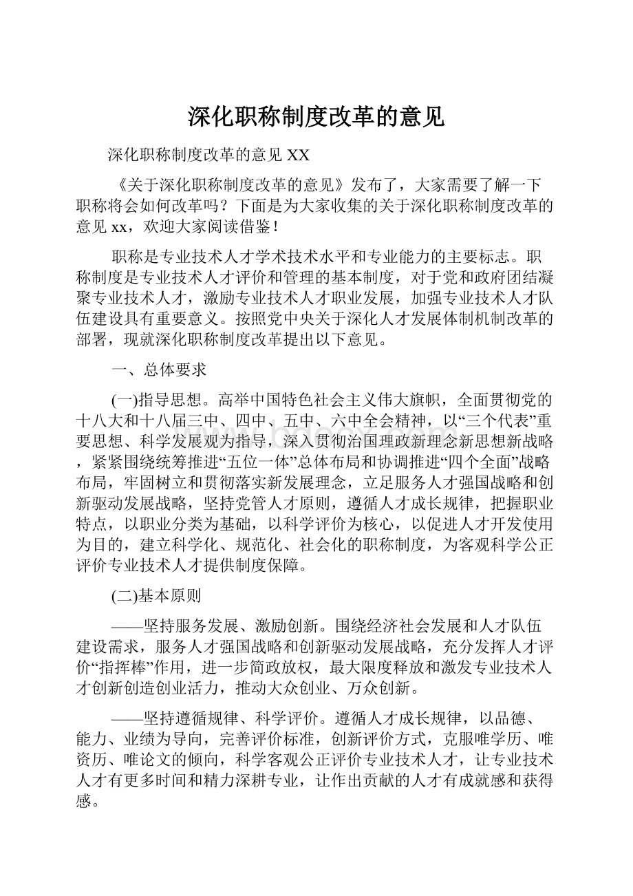 深化职称制度改革的意见.docx_第1页