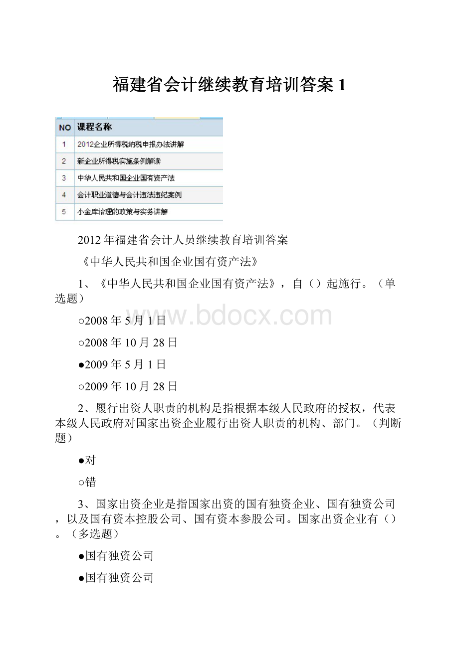 福建省会计继续教育培训答案1.docx