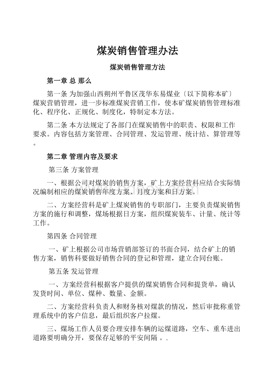 煤炭销售管理办法.docx_第1页