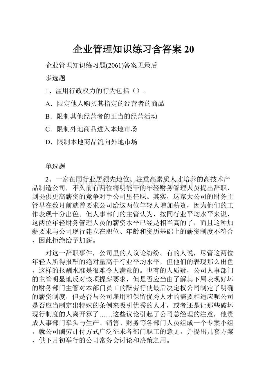 企业管理知识练习含答案20.docx