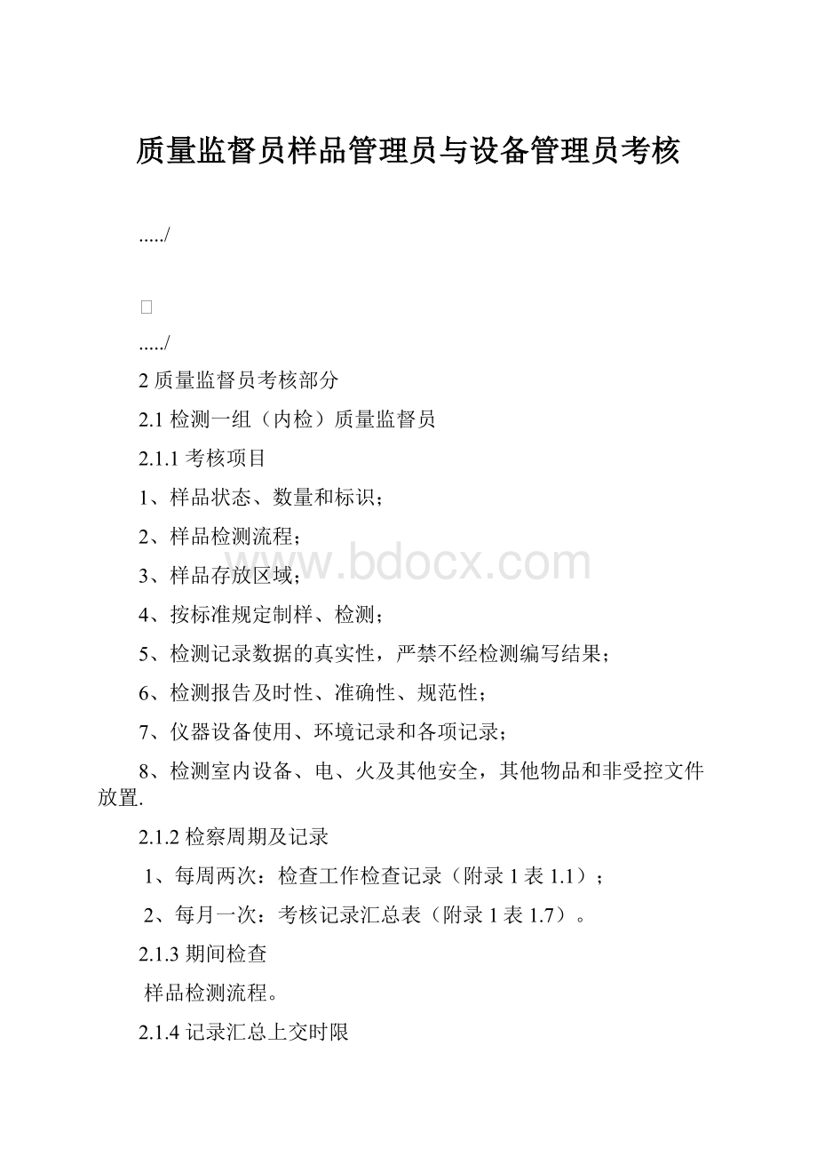 质量监督员样品管理员与设备管理员考核.docx