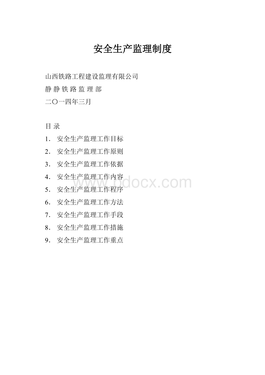 安全生产监理制度.docx_第1页