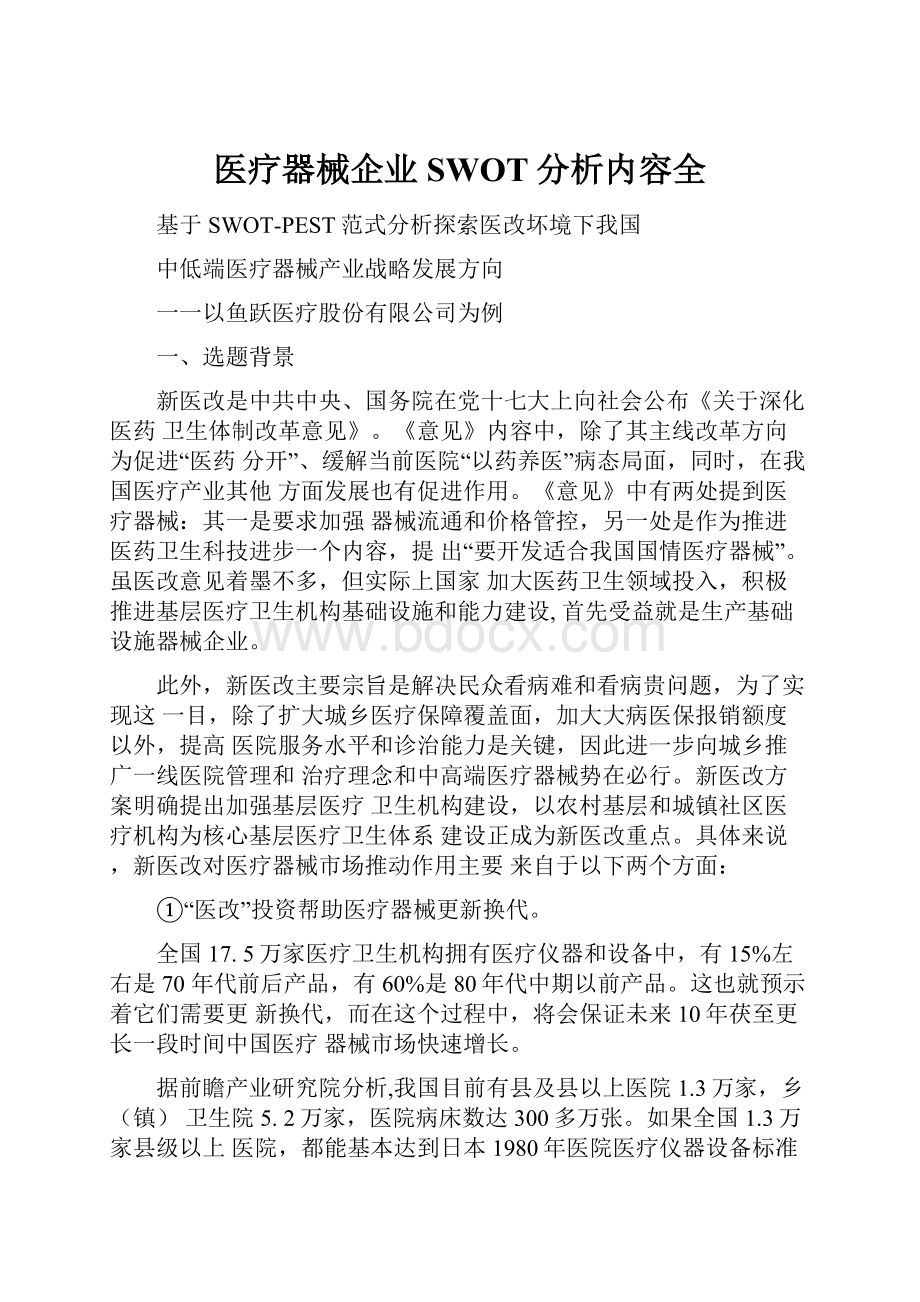 医疗器械企业SWOT分析内容全.docx