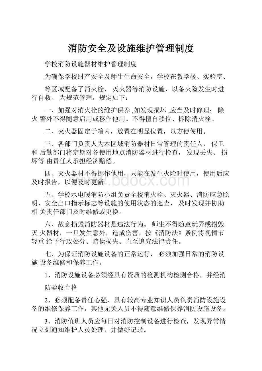 消防安全及设施维护管理制度.docx