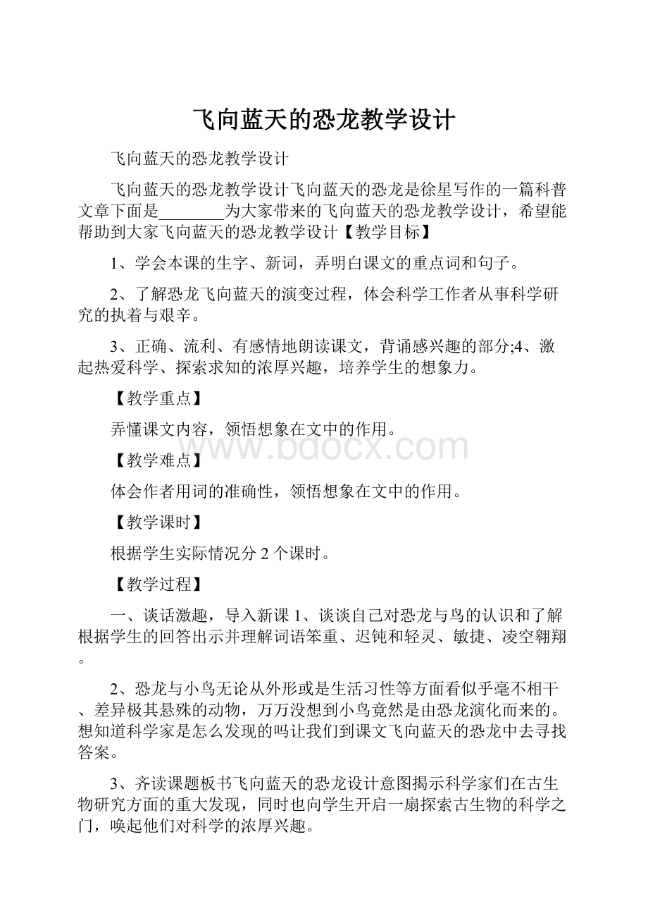 飞向蓝天的恐龙教学设计.docx_第1页