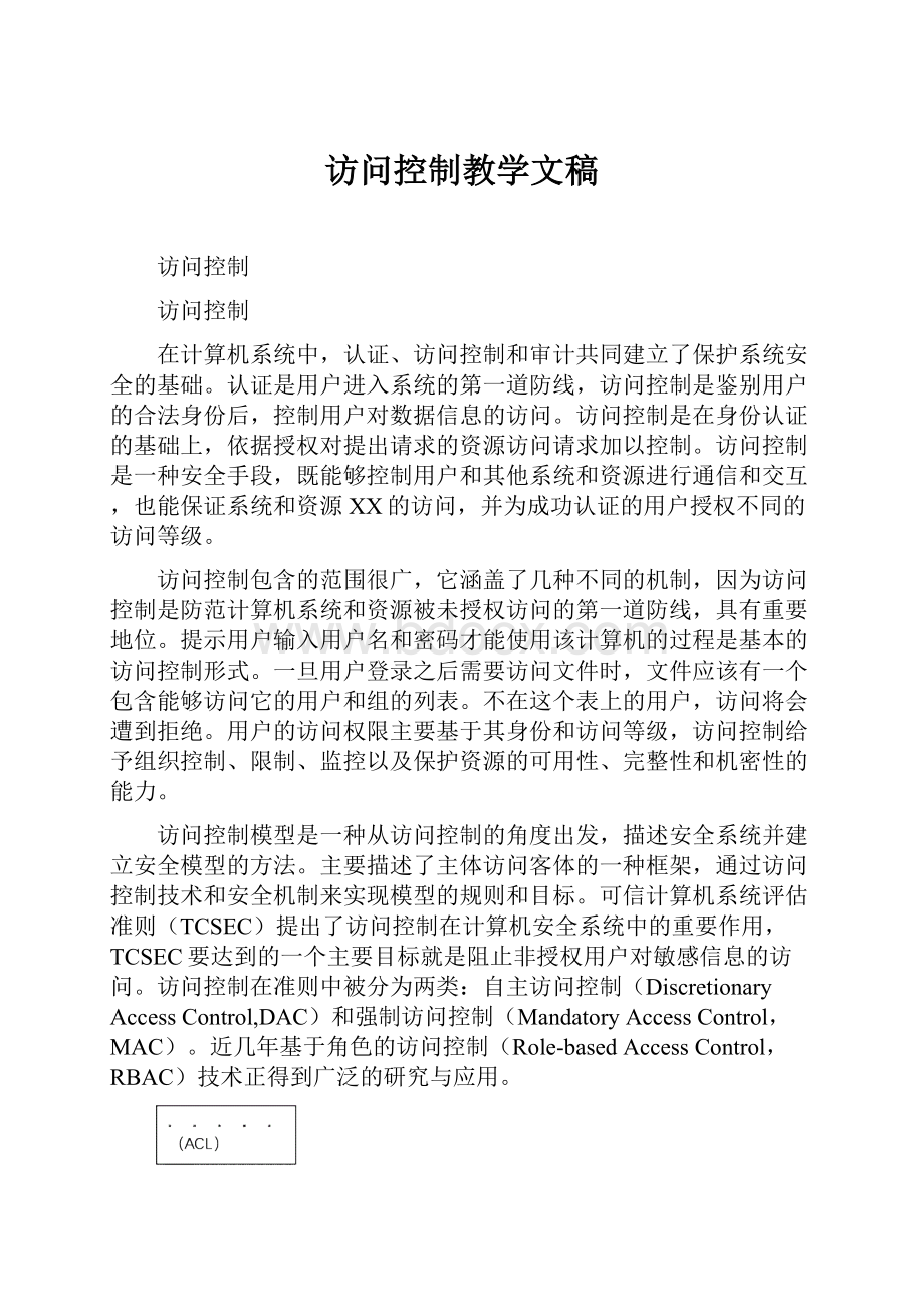 访问控制教学文稿.docx