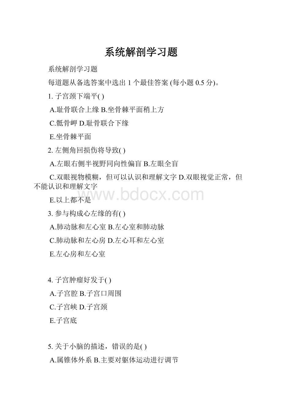 系统解剖学习题.docx_第1页