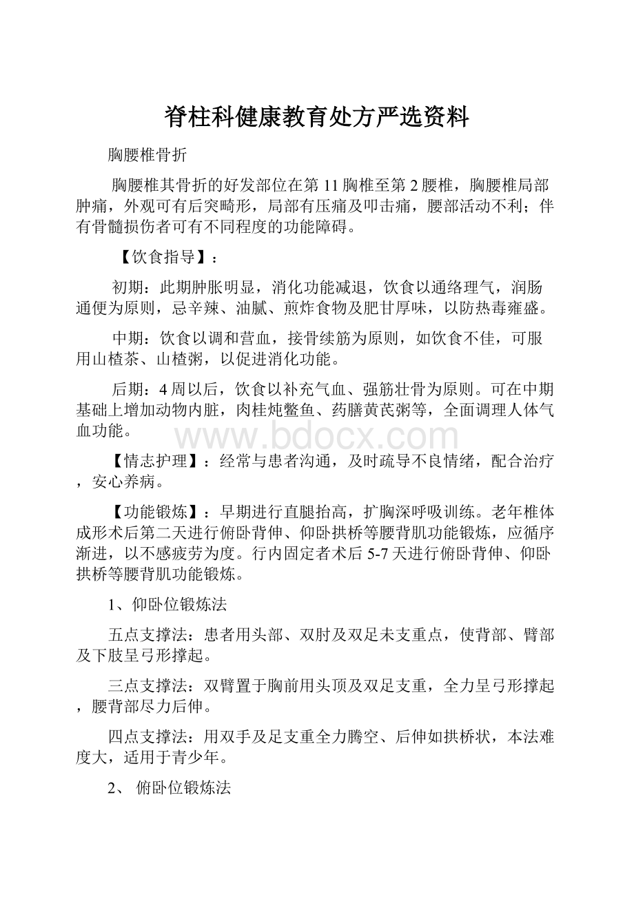 脊柱科健康教育处方严选资料.docx_第1页