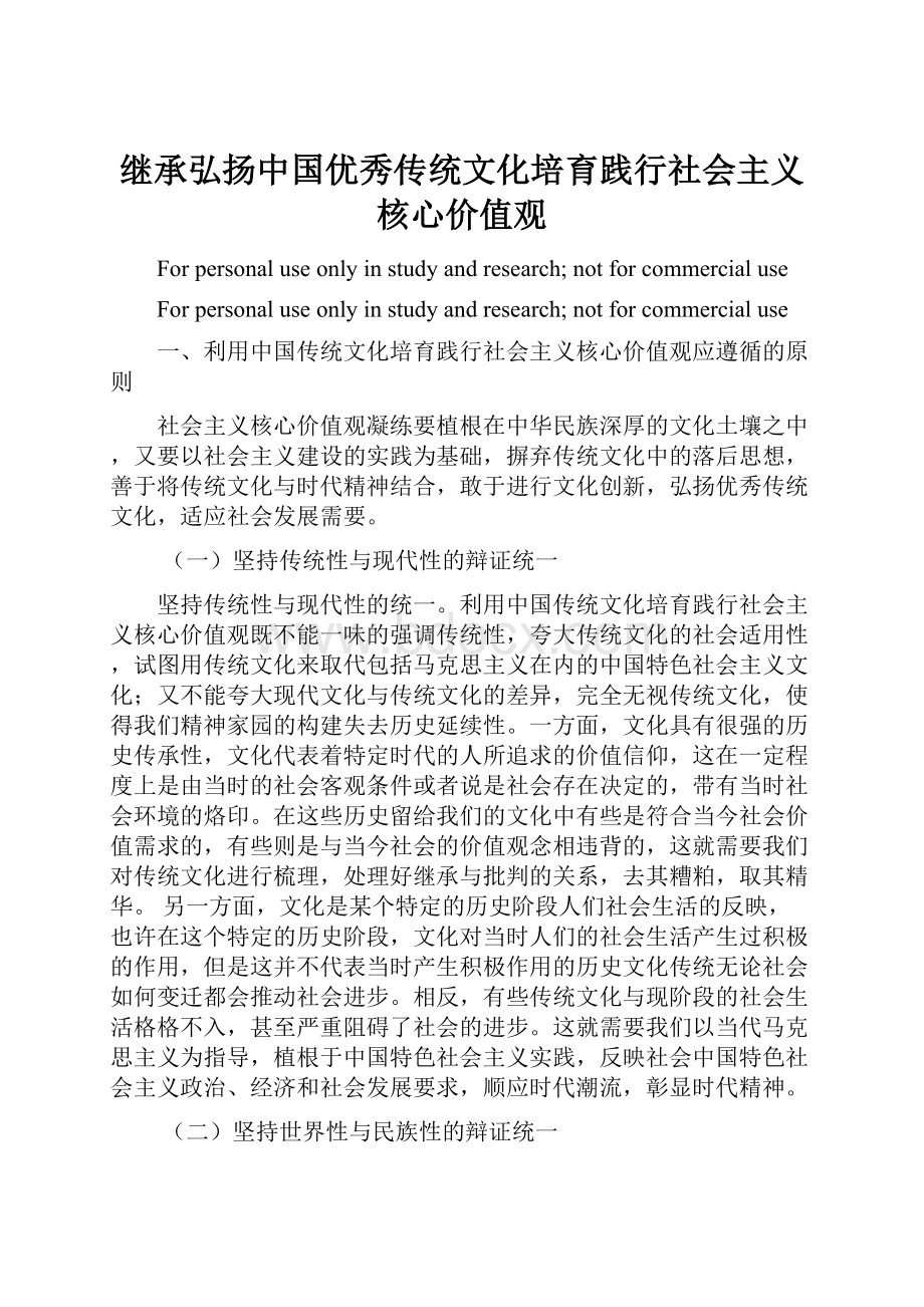 继承弘扬中国优秀传统文化培育践行社会主义核心价值观.docx_第1页