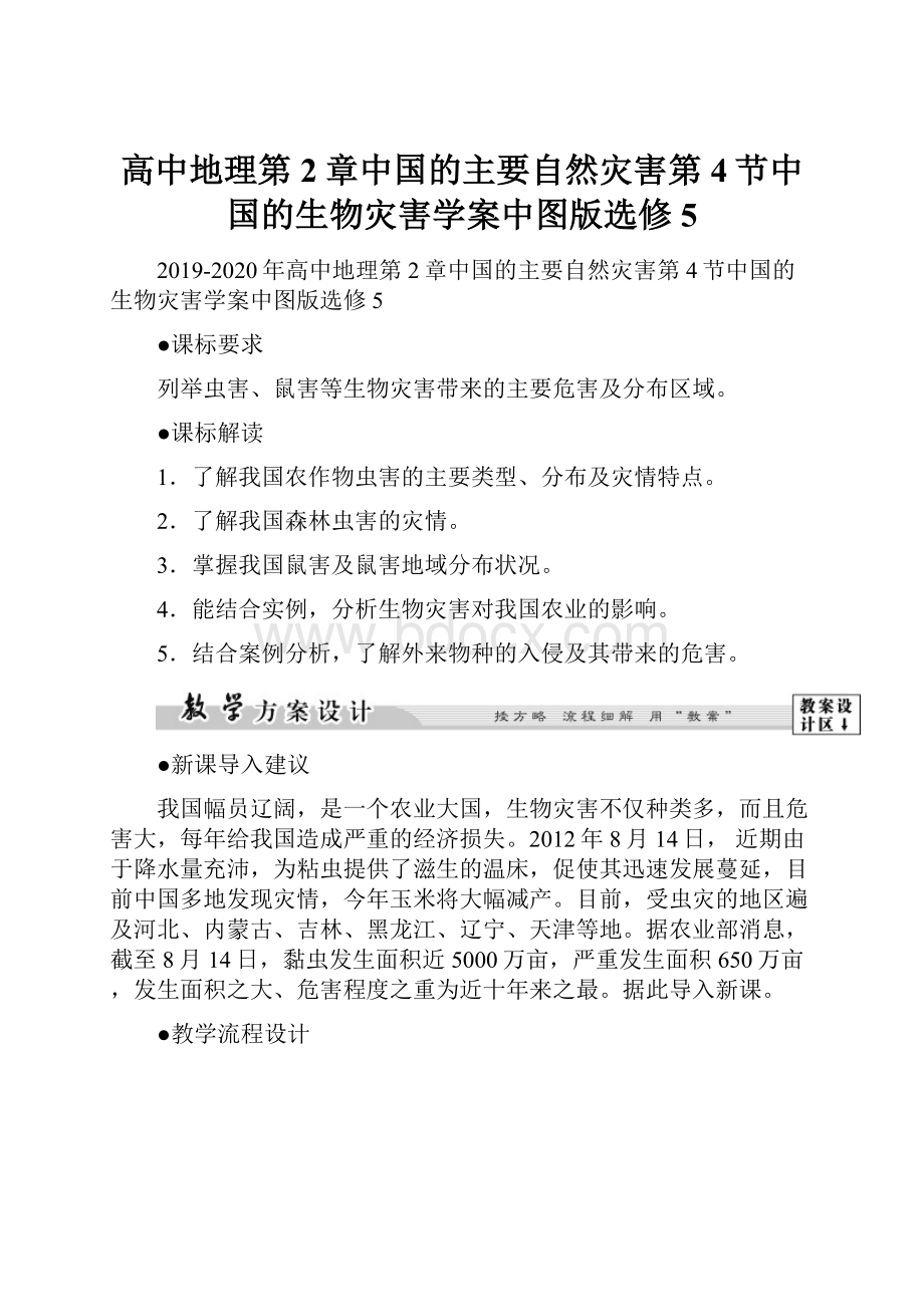 高中地理第2章中国的主要自然灾害第4节中国的生物灾害学案中图版选修5.docx
