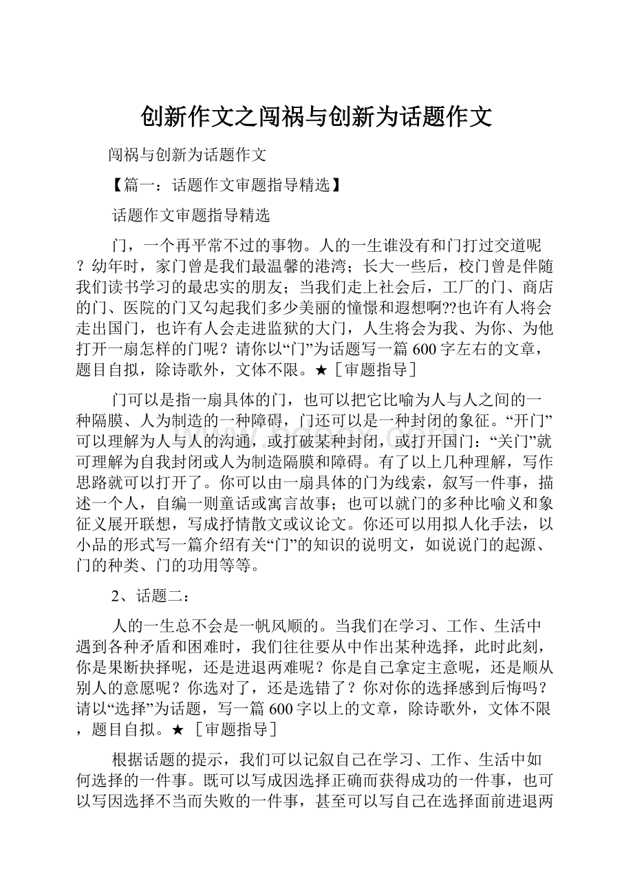 创新作文之闯祸与创新为话题作文.docx_第1页