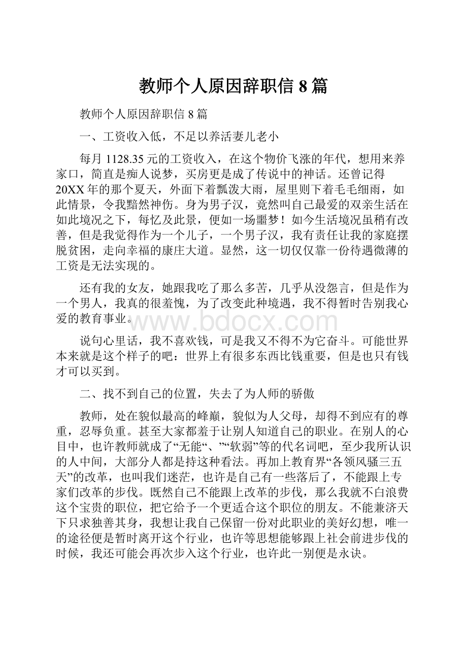 教师个人原因辞职信8篇.docx_第1页