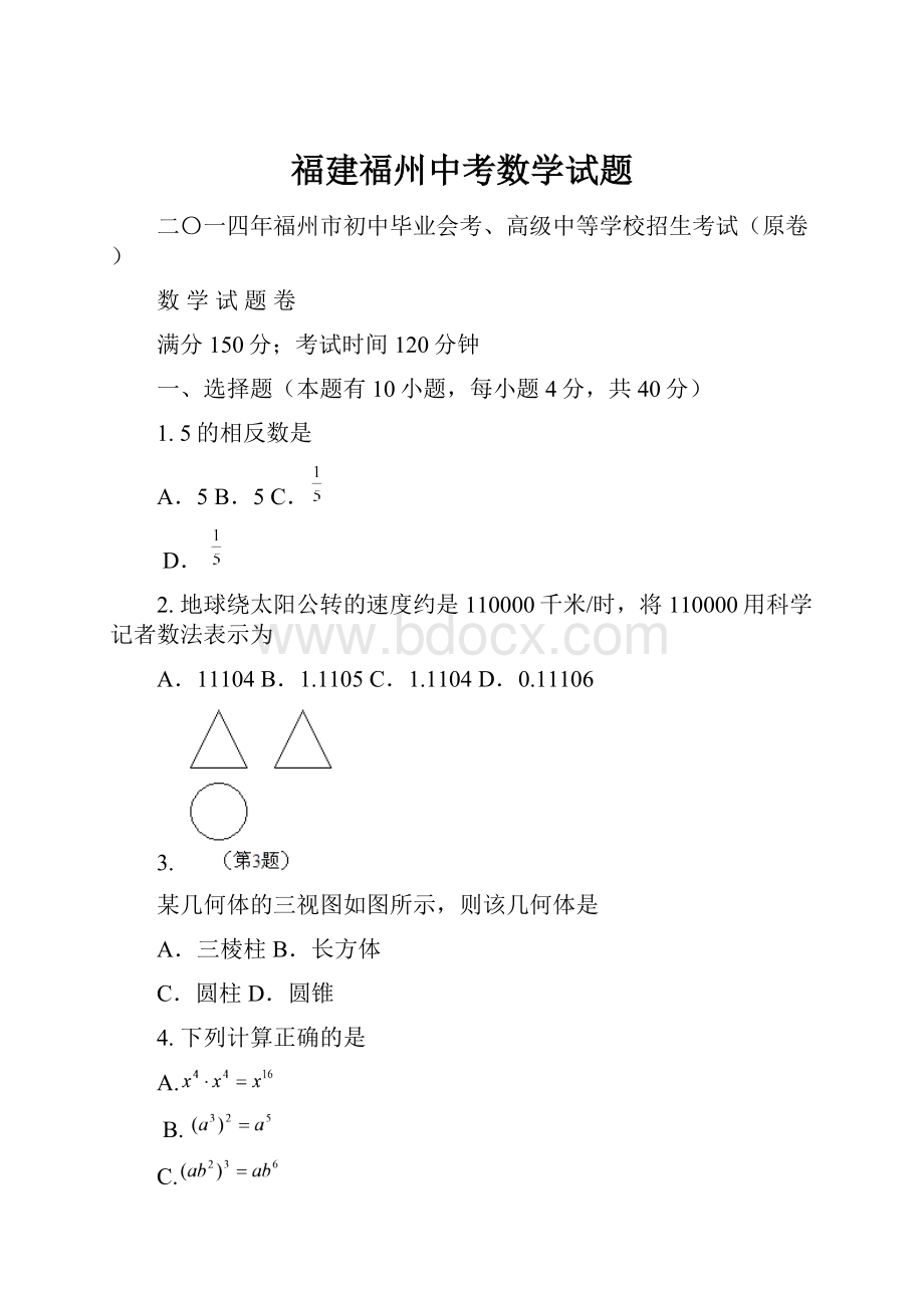 福建福州中考数学试题.docx