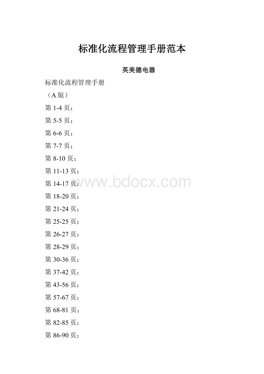 标准化流程管理手册范本.docx_第1页