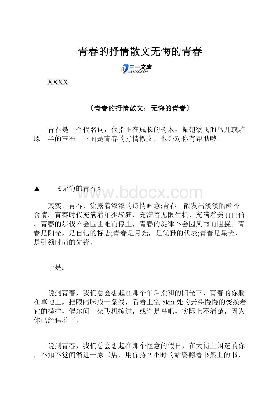 青春的抒情散文无悔的青春.docx