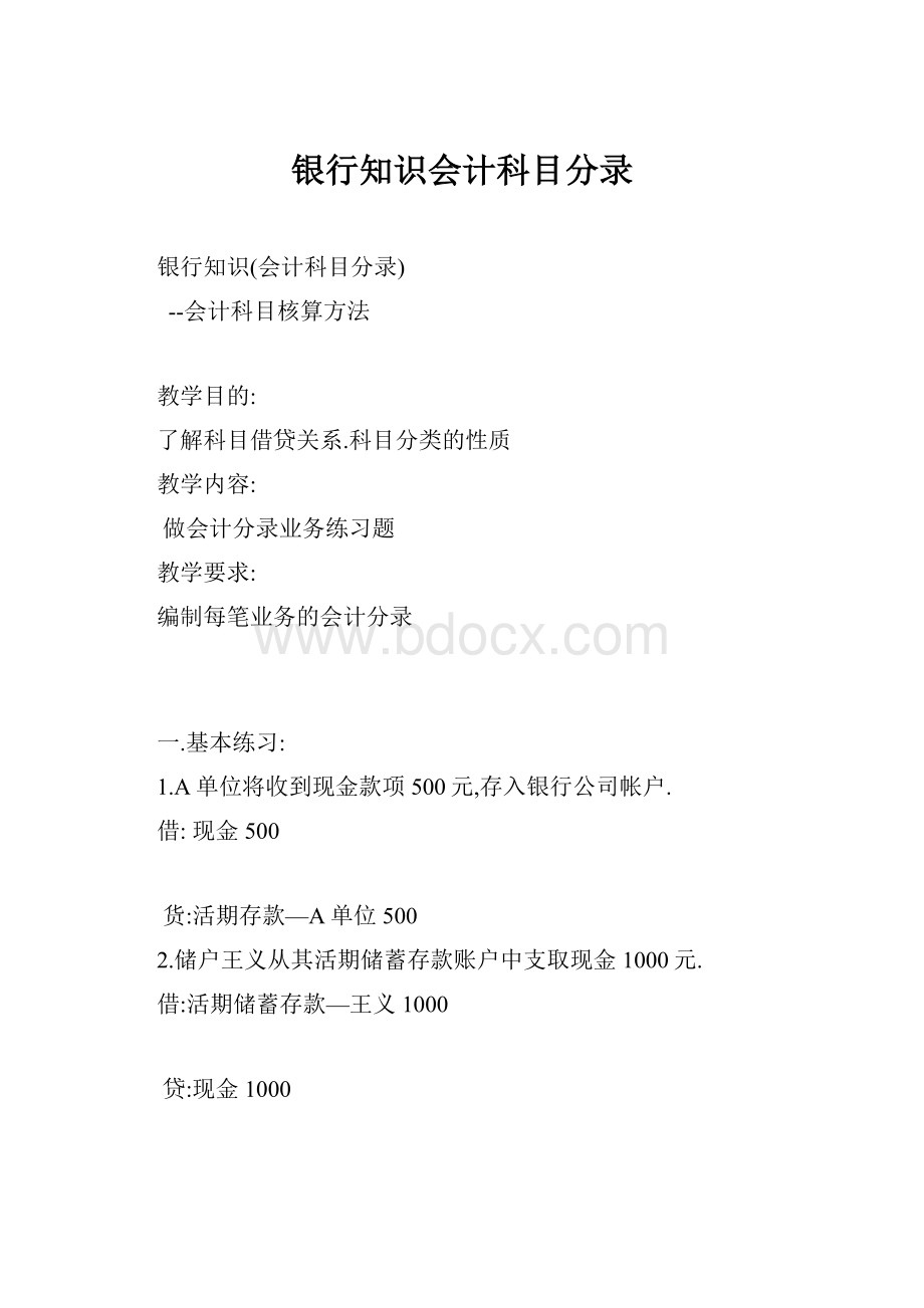 银行知识会计科目分录.docx