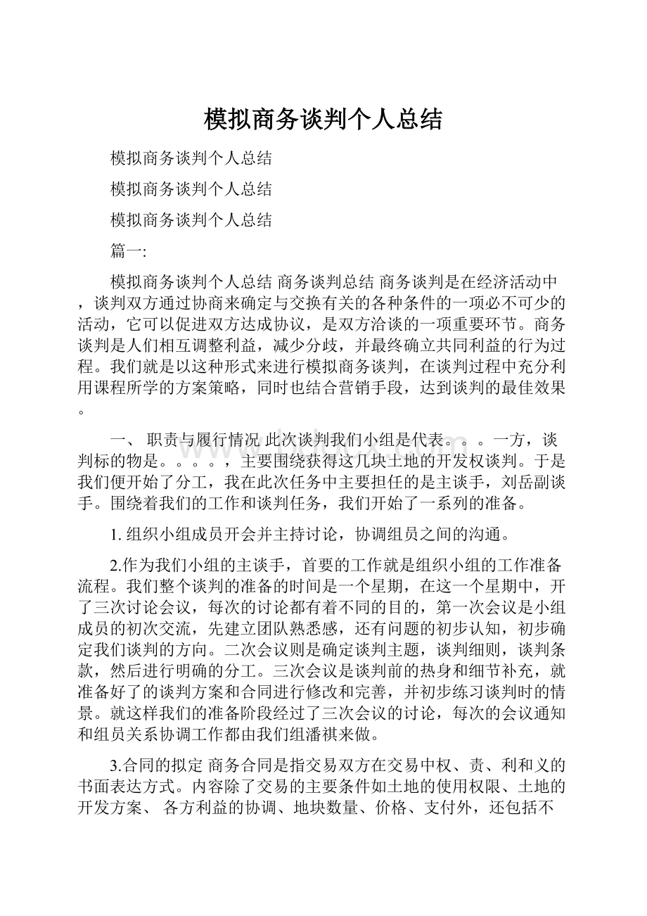 模拟商务谈判个人总结.docx