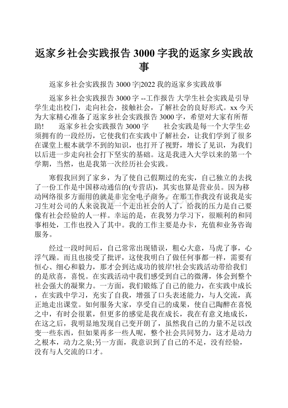 返家乡社会实践报告3000字我的返家乡实践故事.docx