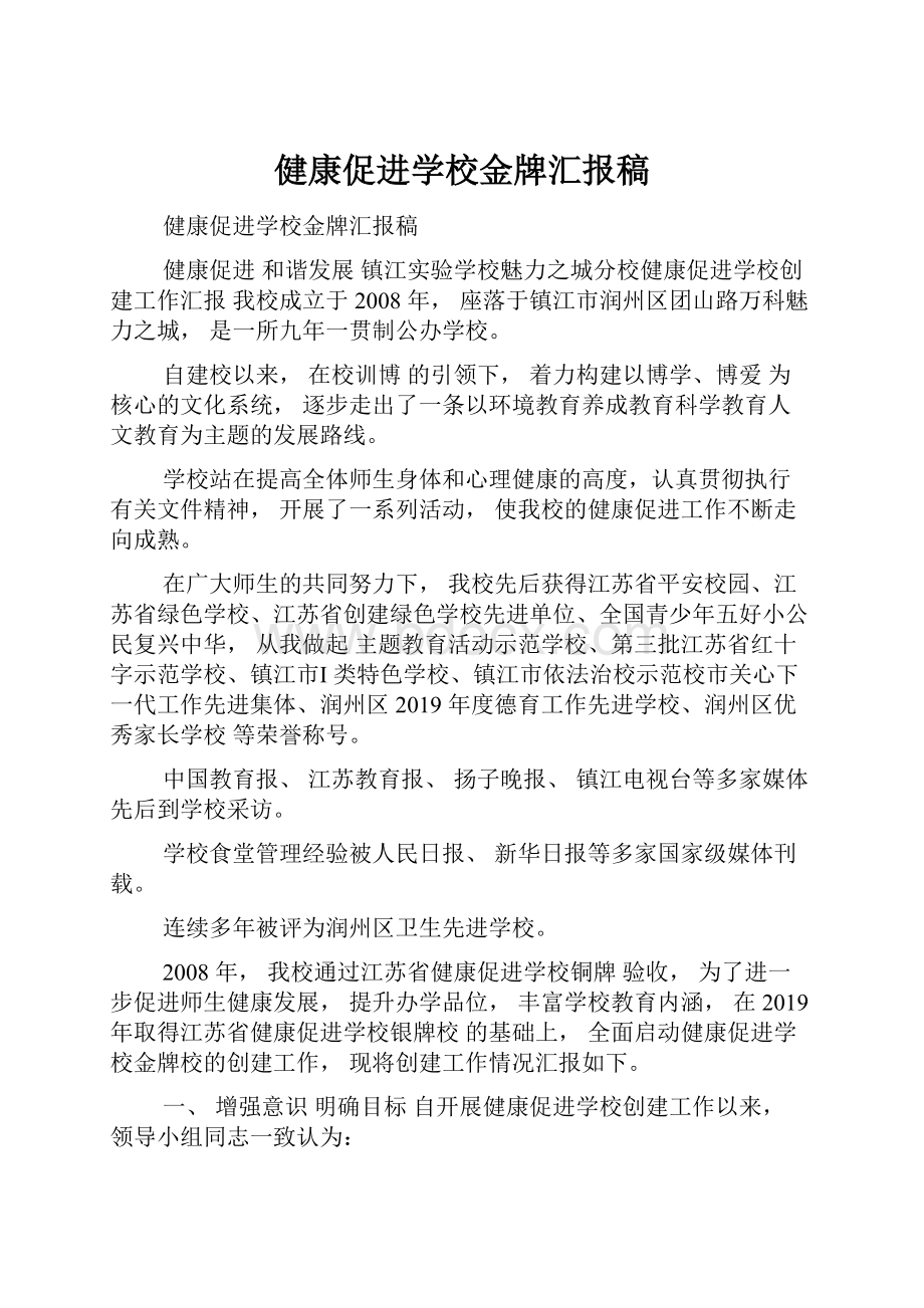 健康促进学校金牌汇报稿.docx_第1页