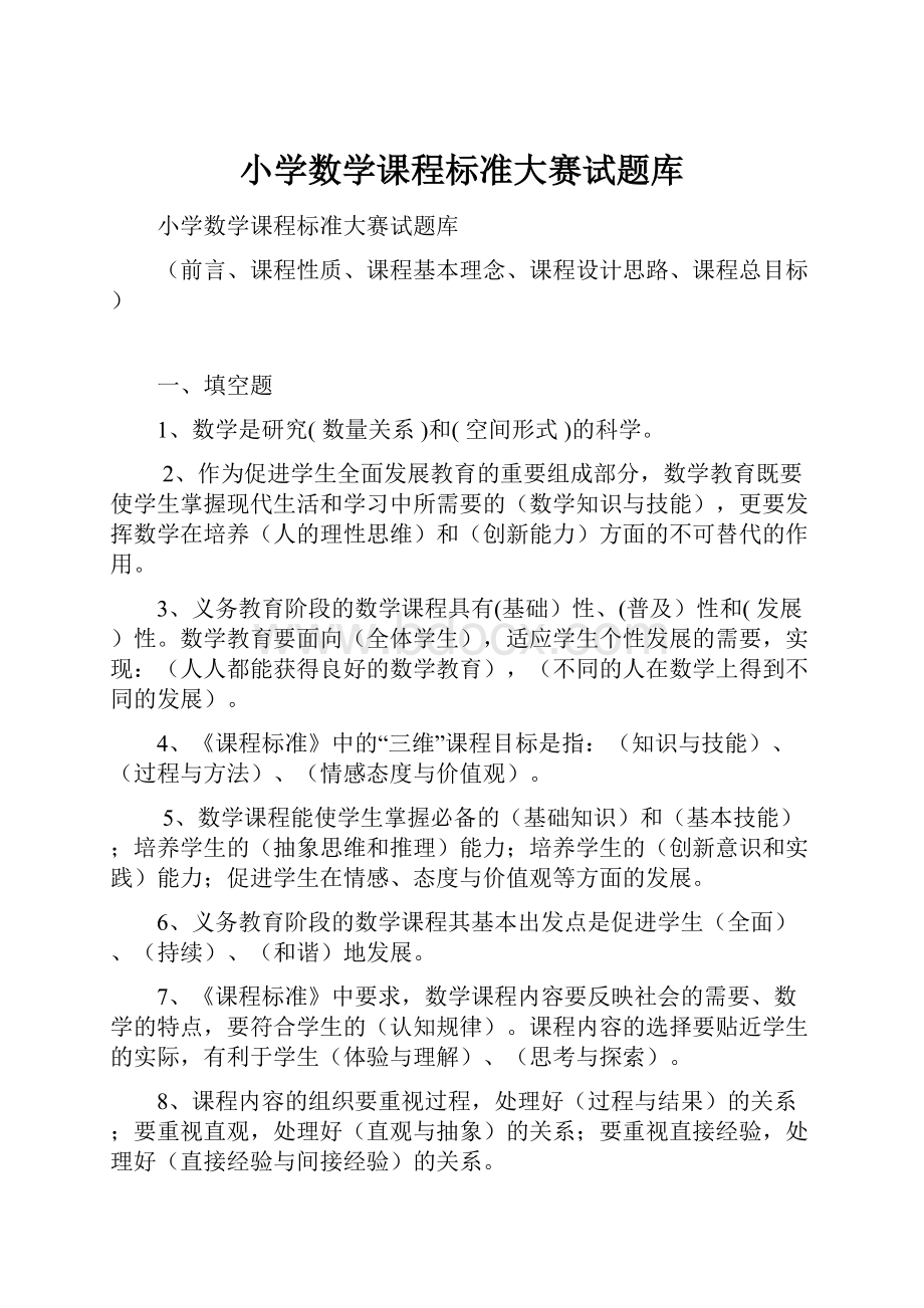 小学数学课程标准大赛试题库.docx