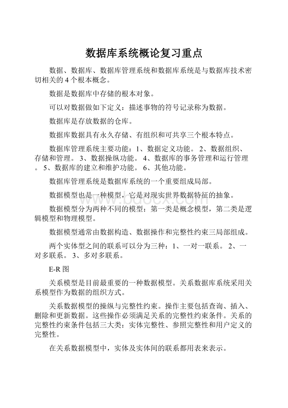 数据库系统概论复习重点.docx