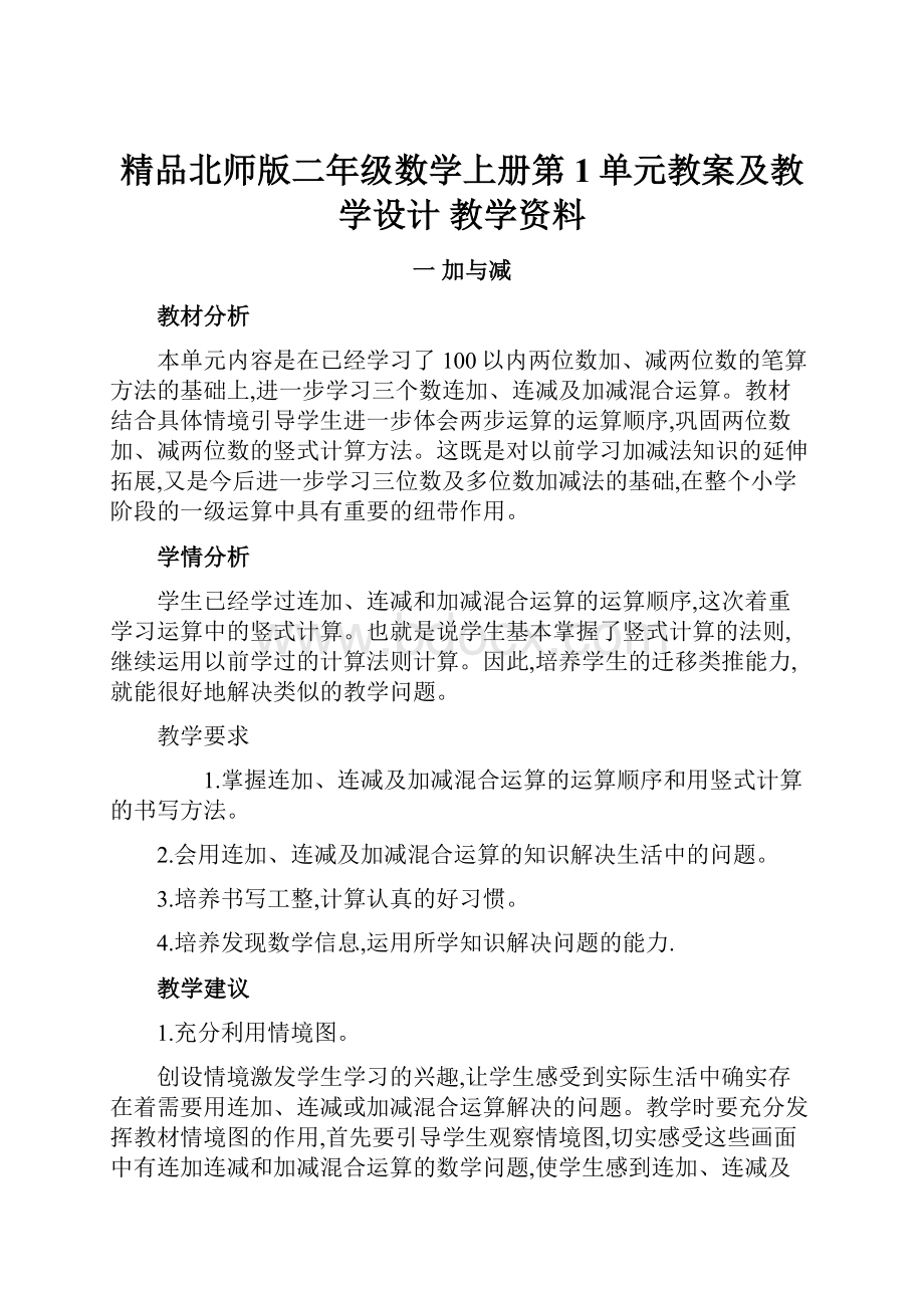 精品北师版二年级数学上册第1单元教案及教学设计 教学资料.docx_第1页