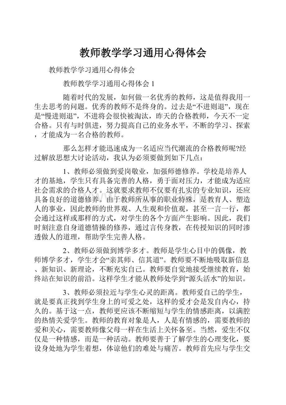 教师教学学习通用心得体会.docx_第1页