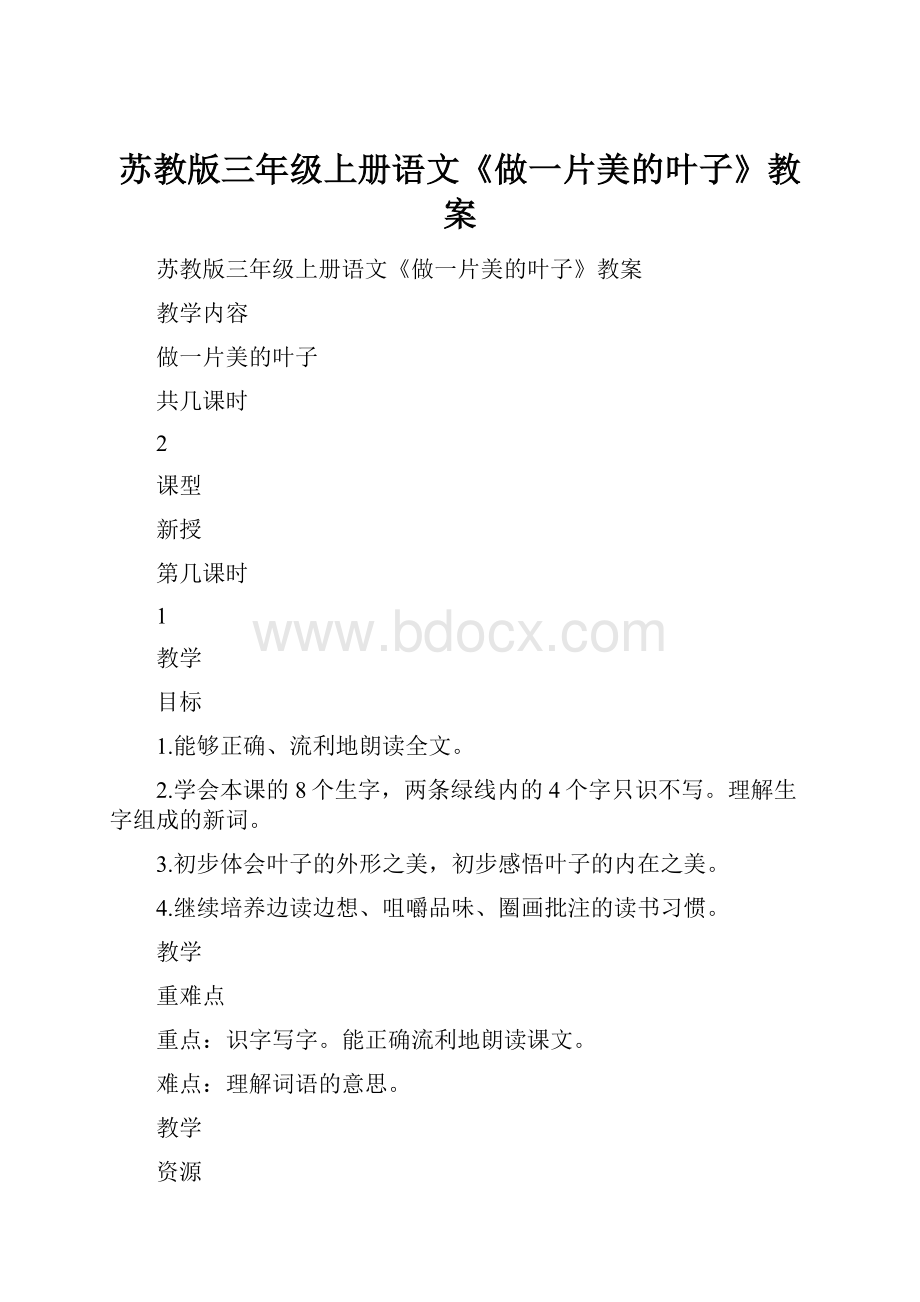 苏教版三年级上册语文《做一片美的叶子》教案.docx_第1页