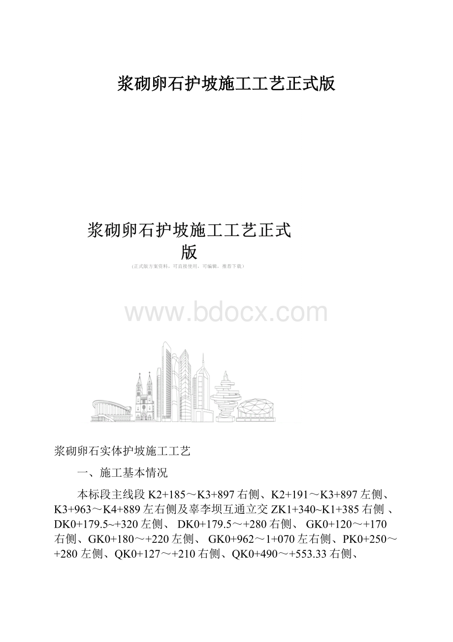 浆砌卵石护坡施工工艺正式版.docx_第1页