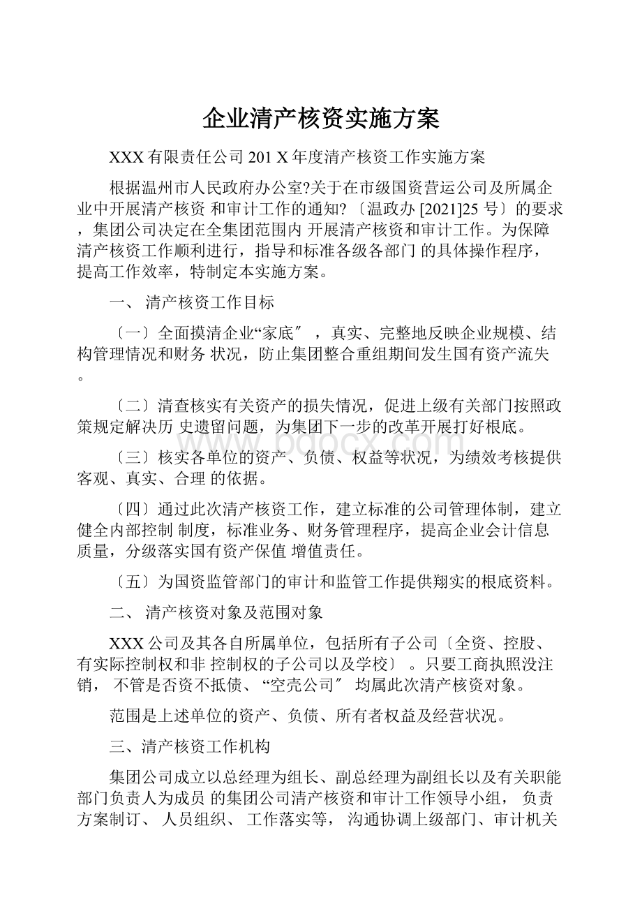 企业清产核资实施方案.docx_第1页