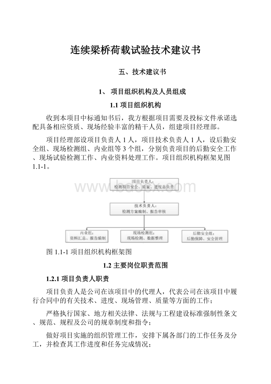 连续梁桥荷载试验技术建议书.docx