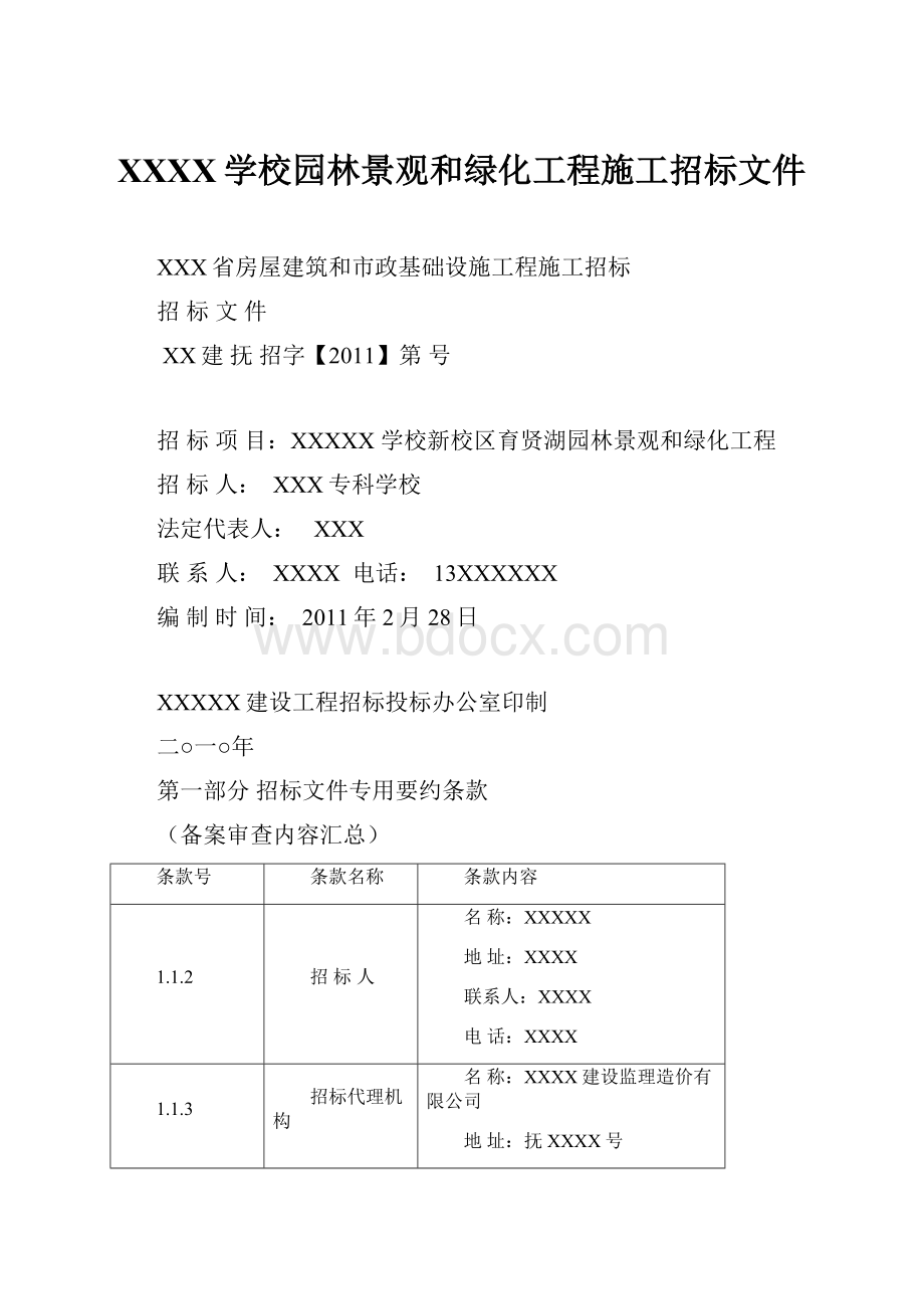 XXXX学校园林景观和绿化工程施工招标文件.docx