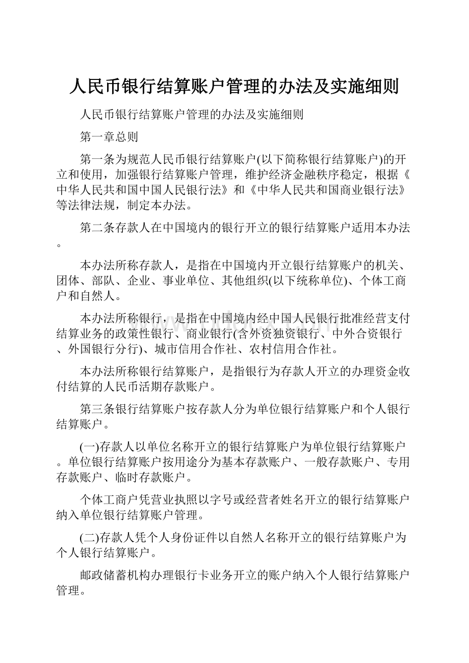 人民币银行结算账户管理的办法及实施细则.docx_第1页