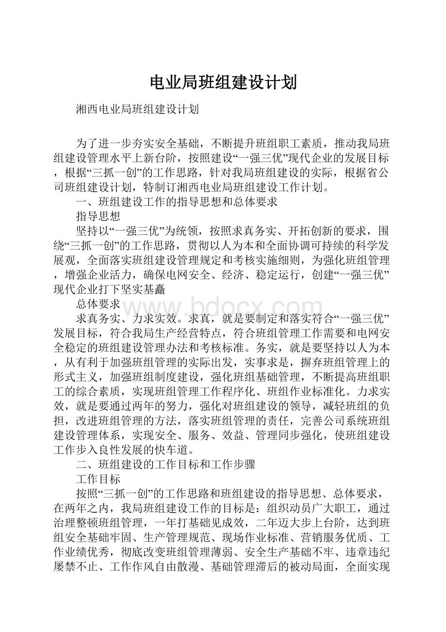 电业局班组建设计划.docx_第1页