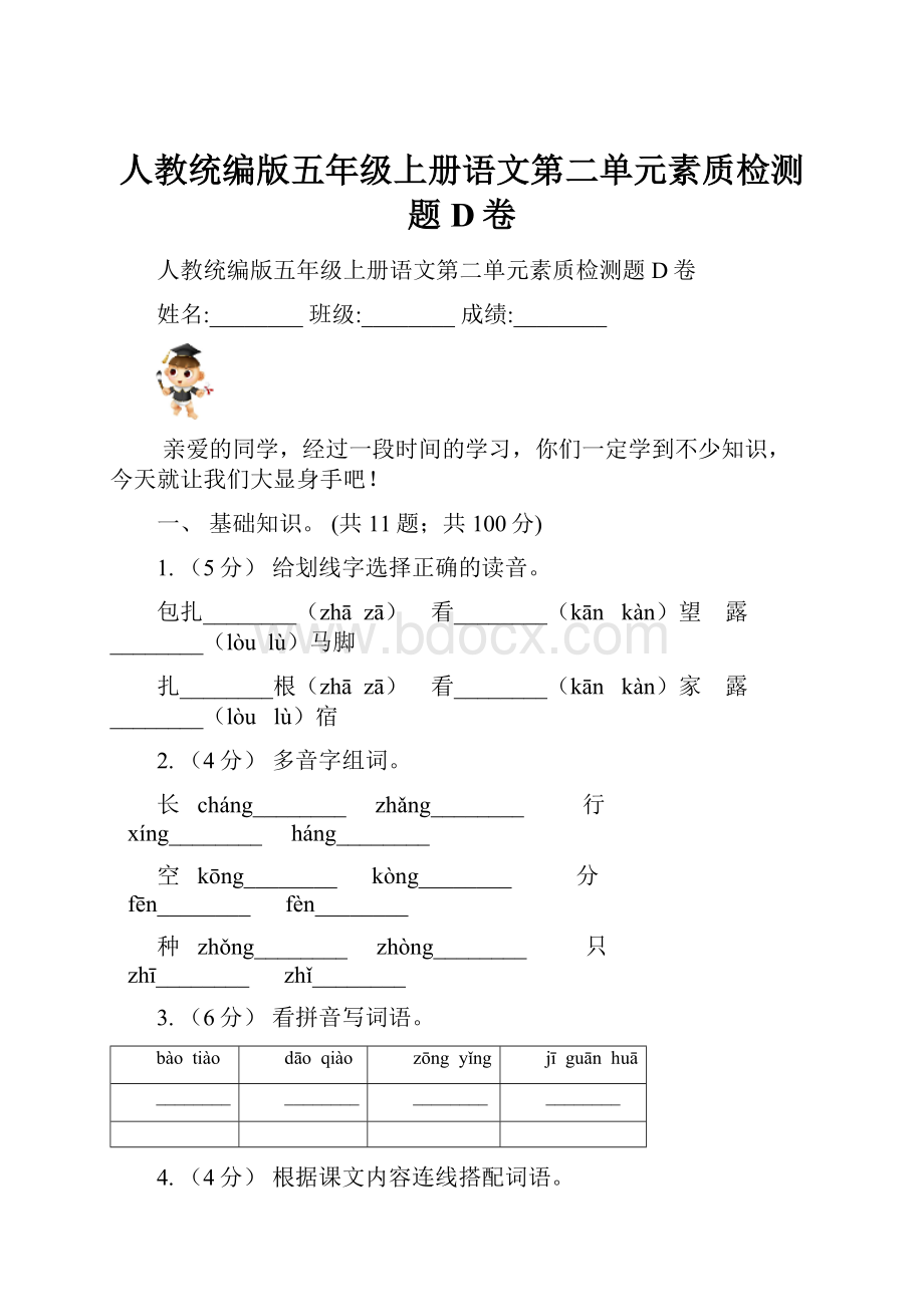 人教统编版五年级上册语文第二单元素质检测题D卷.docx