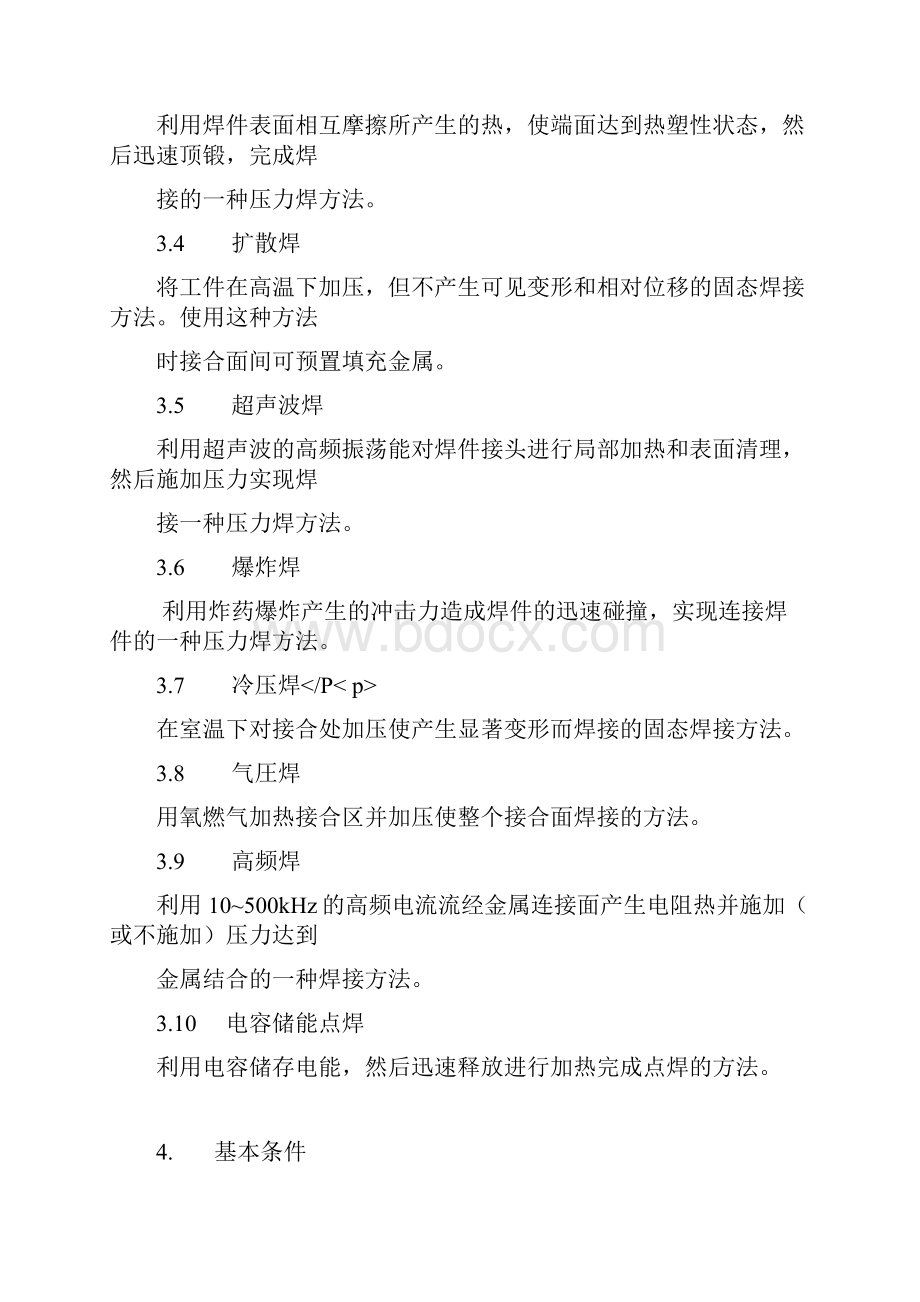 电焊工作业人员安全技术培训大纲和考核标准.docx_第2页