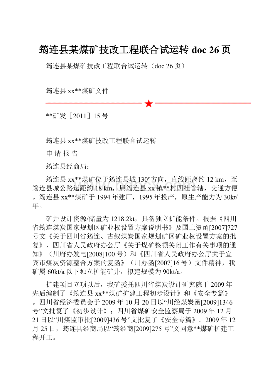 筠连县某煤矿技改工程联合试运转doc 26页.docx