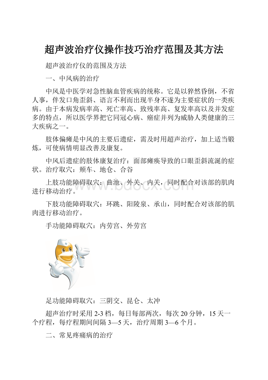 超声波治疗仪操作技巧治疗范围及其方法.docx