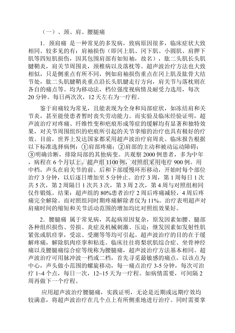 超声波治疗仪操作技巧治疗范围及其方法.docx_第2页