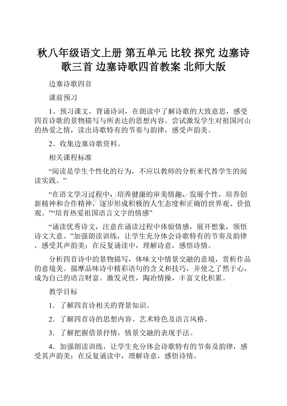 秋八年级语文上册 第五单元 比较 探究 边塞诗歌三首 边塞诗歌四首教案 北师大版.docx