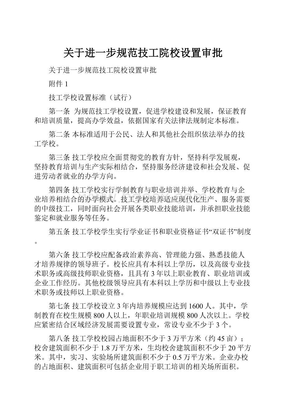 关于进一步规范技工院校设置审批.docx_第1页