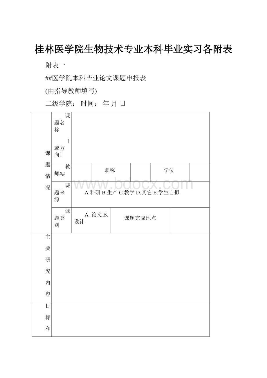 桂林医学院生物技术专业本科毕业实习各附表.docx_第1页