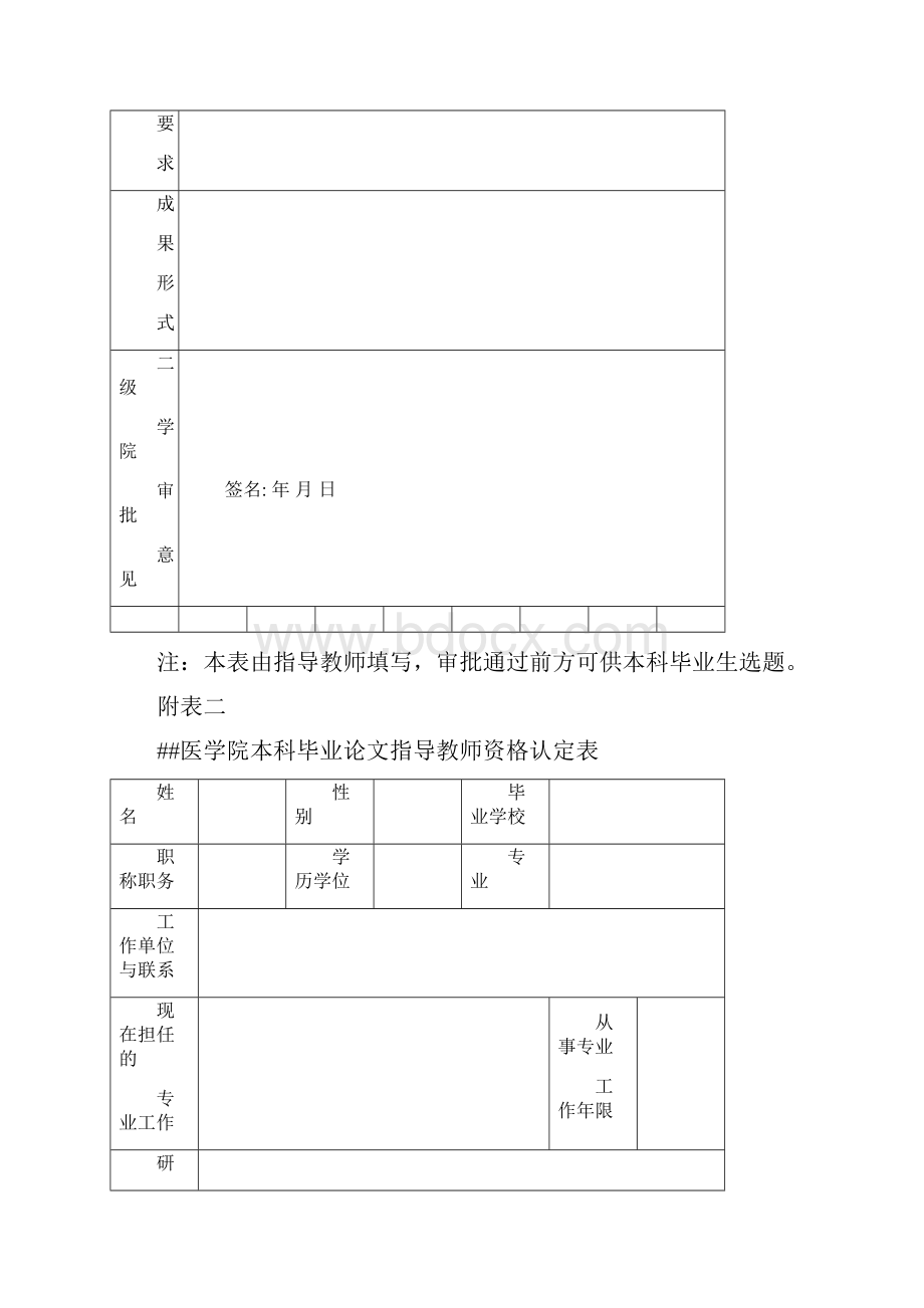 桂林医学院生物技术专业本科毕业实习各附表.docx_第2页