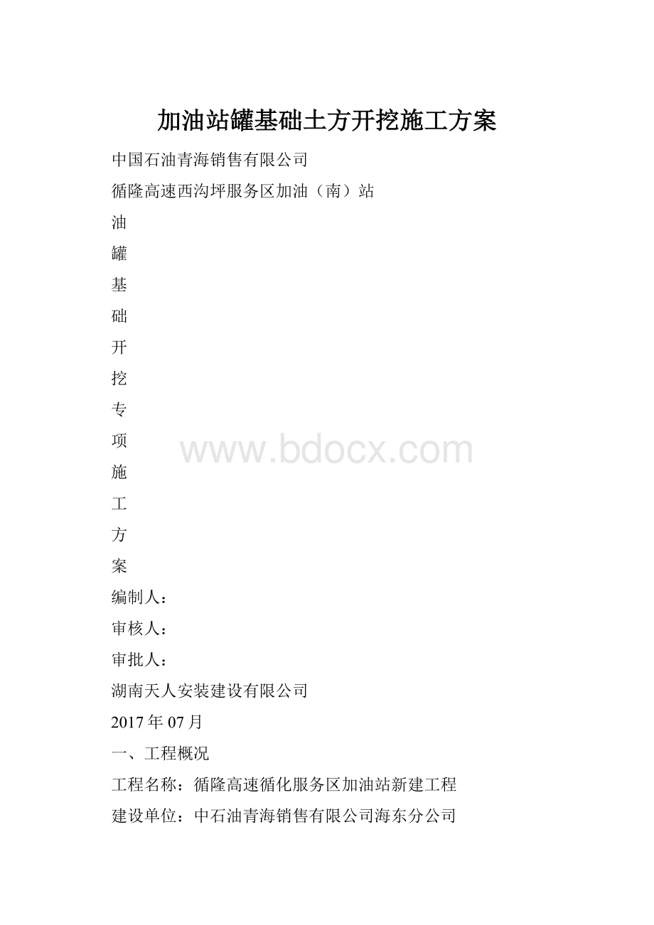 加油站罐基础土方开挖施工方案.docx_第1页