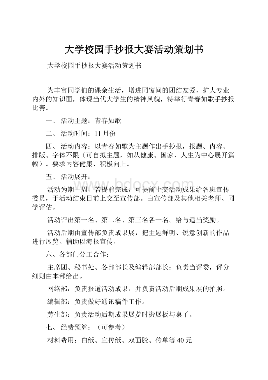 大学校园手抄报大赛活动策划书.docx