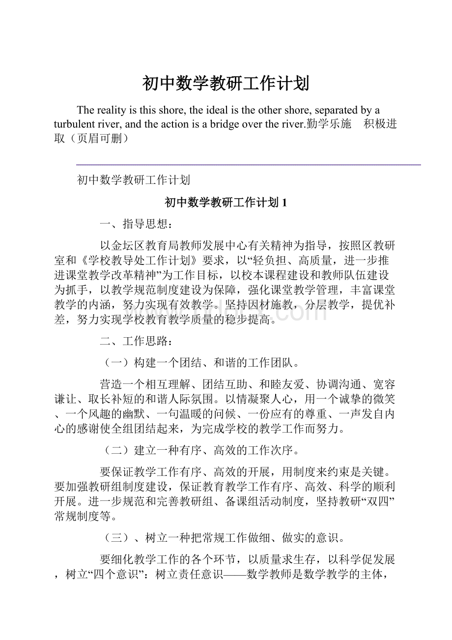 初中数学教研工作计划.docx